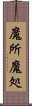 魔所 Scroll