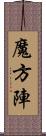 魔方陣 Scroll