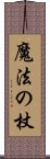 魔法の杖 Scroll