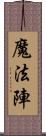 魔法陣 Scroll