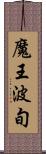 魔王波旬 Scroll