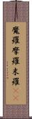 魔羅 Scroll