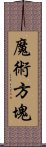 魔術方塊 Scroll