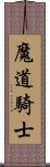 魔道騎士 Scroll