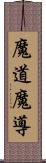 魔道;魔導 Scroll