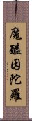 魔醯因陀羅 Scroll