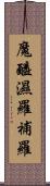 魔醯濕羅補羅 Scroll