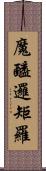 魔醯邏矩羅 Scroll