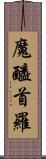 魔醯首羅 Scroll