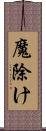 魔除け Scroll