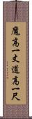 魔高一丈，道高一尺 Scroll