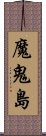 魔鬼島 Scroll