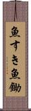 魚すき Scroll
