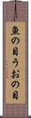 魚の目 Scroll