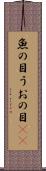 魚の目 Scroll