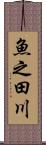 魚之田川 Scroll