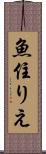 魚住りえ Scroll