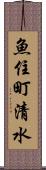 魚住町清水 Scroll