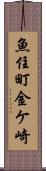 魚住町金ケ崎 Scroll
