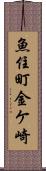 魚住町金ケ崎 Scroll