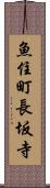 魚住町長坂寺 Scroll