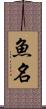魚名 Scroll
