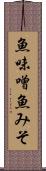 魚味噌 Scroll