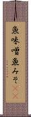 魚味噌 Scroll