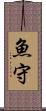魚守 Scroll