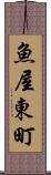 魚屋東町 Scroll