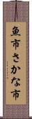 魚市 Scroll