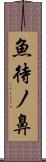 魚待ノ鼻 Scroll
