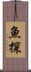 魚探 Scroll