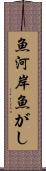 魚河岸 Scroll