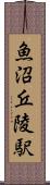 魚沼丘陵駅 Scroll