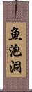 魚泡洞 Scroll