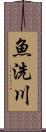 魚洗川 Scroll