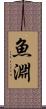 魚淵 Scroll