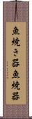 魚焼き器 Scroll