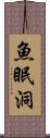 魚眠洞 Scroll