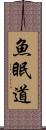 魚眠道 Scroll