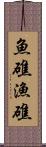 魚礁 Scroll