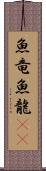 魚竜 Scroll