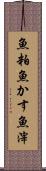 魚粕 Scroll