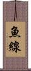 魚線 Scroll