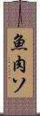 魚肉ソ Scroll