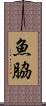魚脇 Scroll