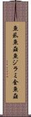 魚虱 Scroll