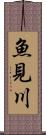 魚見川 Scroll