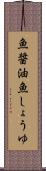 魚醤油 Scroll